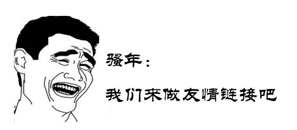 交换友情链接.jpg