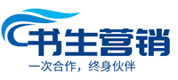 企业网站建设利用网络营销退推广产品有哪些优势?-书生营销